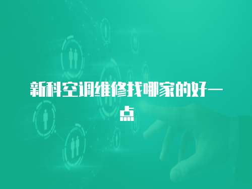新科空調維修找哪家的好一點