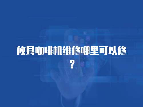 攸縣咖啡機維修哪里可以修？