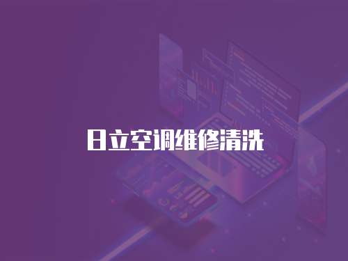 日立空調維修清洗