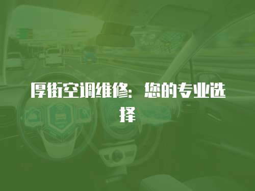 厚街空調維修：您的專業選擇
