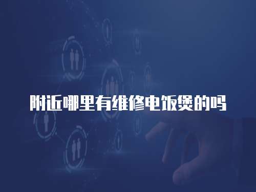 附近哪里有維修電飯煲的嗎
