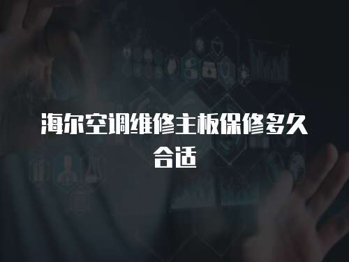 海爾空調維修主板保修多久合適