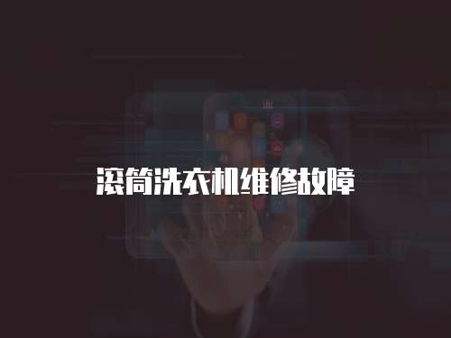 滾筒洗衣機維修故障
