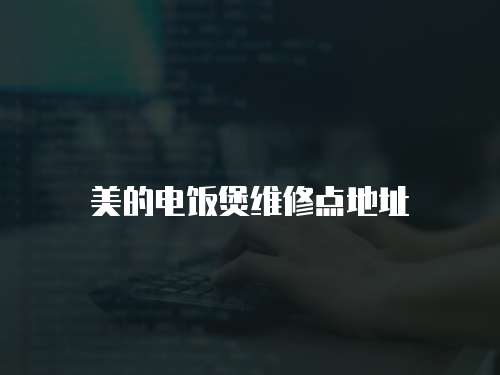 美的電飯煲維修點(diǎn)地址