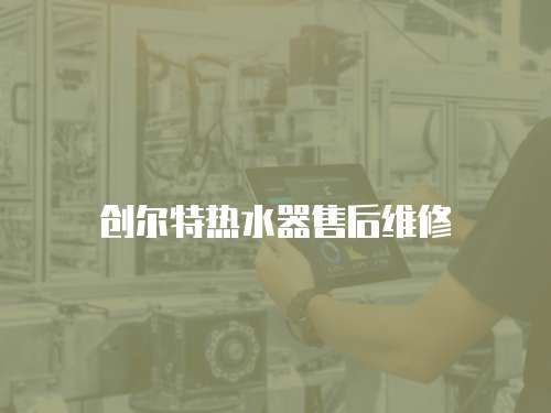 創爾特熱水器售后維修