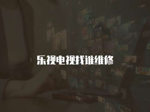 樂視電視找誰維修