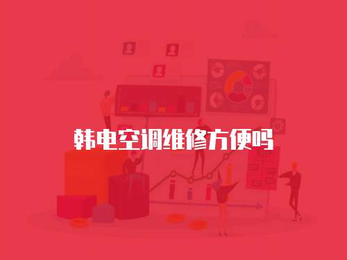 韓電空調維修方便嗎