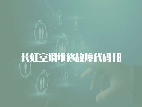 長虹空調維修故障代碼f8