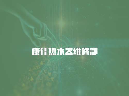 康佳熱水器維修部