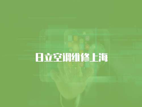 日立空調維修上海