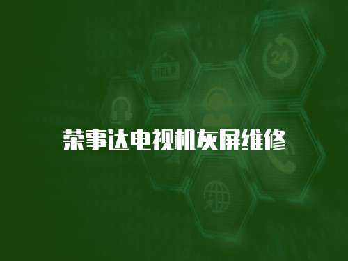 榮事達(dá)電視機(jī)灰屏維修