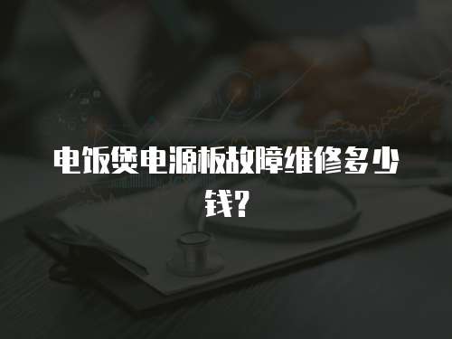 電飯煲電源板故障維修多少錢？