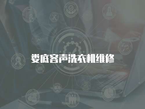 婁底容聲洗衣機維修