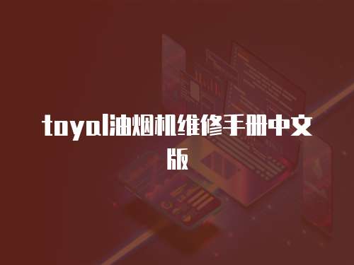 toyal油煙機維修手冊中文版
