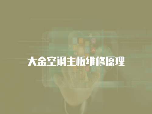 大金空調主板維修原理