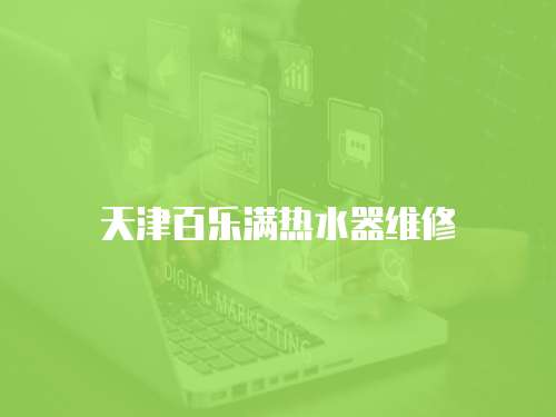 天津百樂滿熱水器維修