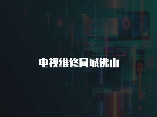 電視維修同城佛山