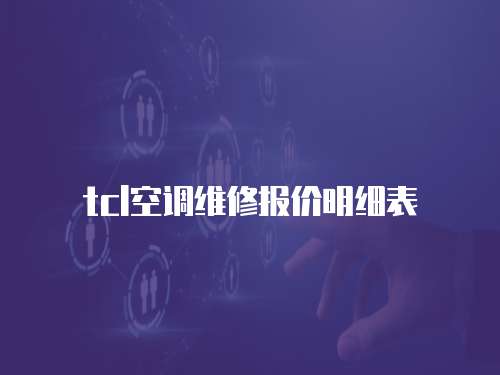 tcl空調維修報價明細表