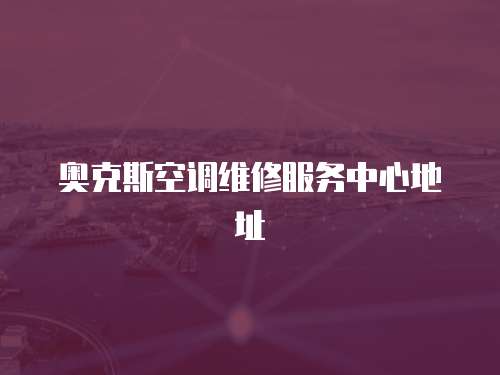 奧克斯空調維修服務中心地址