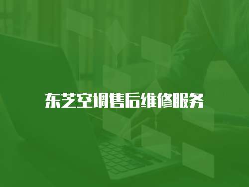 東芝空調(diào)售后維修服務(wù)