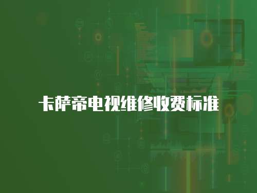 卡薩帝電視維修收費標準