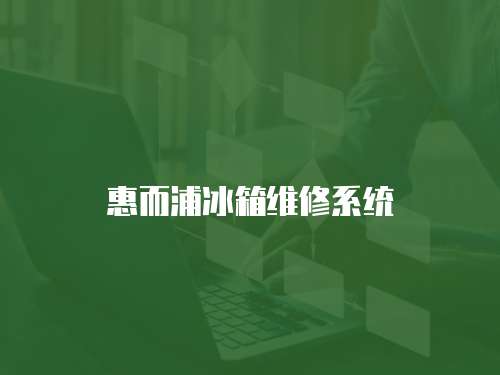 惠而浦冰箱維修系統(tǒng)