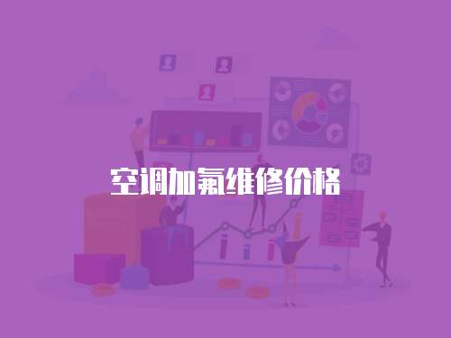 空調(diào)加氟維修價(jià)格