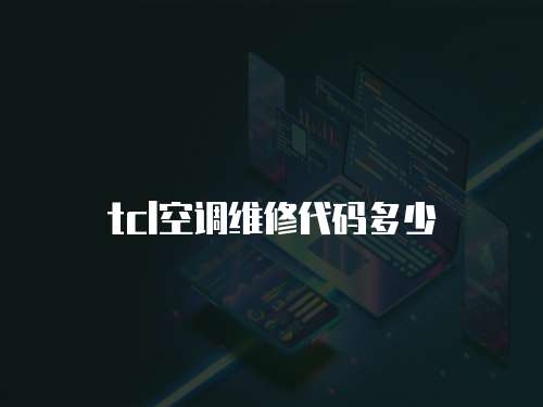 tcl空調維修代碼多少