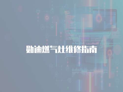 勛迪燃?xì)庠罹S修指南