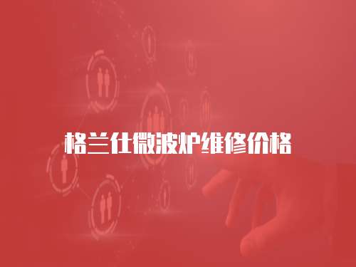 格蘭仕微波爐維修價格