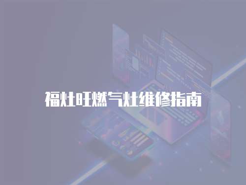 福灶旺燃氣灶維修指南