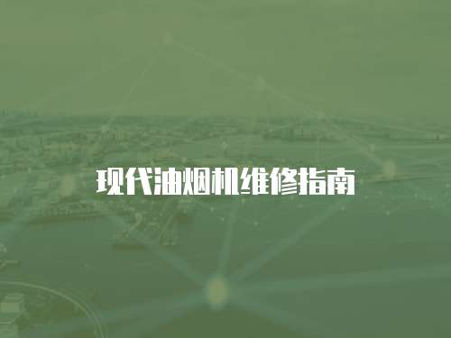 現代油煙機維修指南