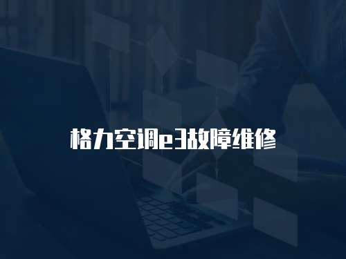 格力空調(diào)e3故障維修