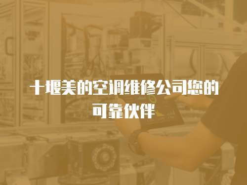 十堰美的空調維修公司您的可靠伙伴