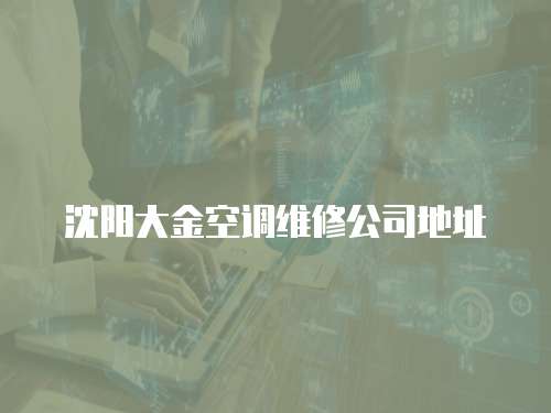 沈陽大金空調維修公司地址