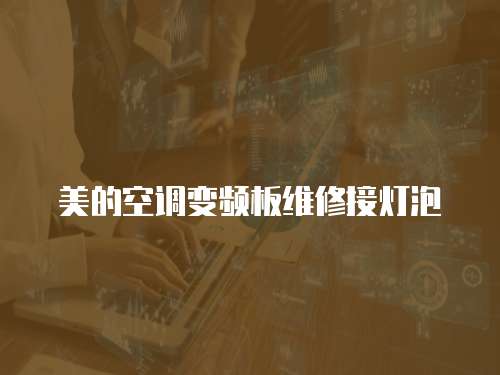 美的空調(diào)變頻板維修接燈泡