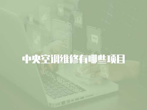 中央空調(diào)維修有哪些項目