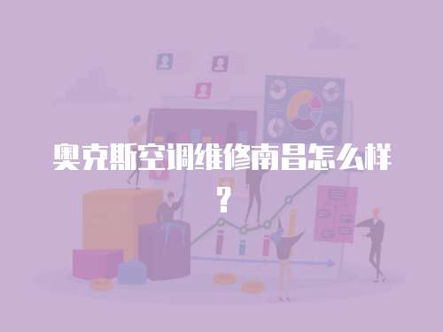 奧克斯空調維修南昌怎么樣？