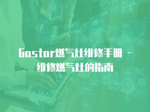 Gastar燃氣灶維修手冊 - 維修燃氣灶的指南