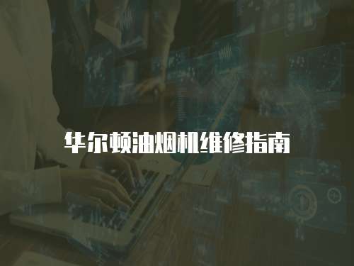 華爾頓油煙機維修指南