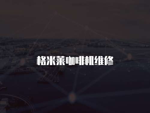 格米萊咖啡機維修