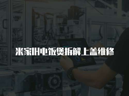米家IH電飯煲拆解上蓋維修