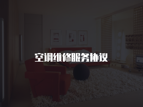 空調維修服務協議