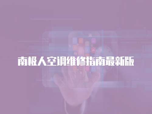 南極人空調(diào)維修指南最新版