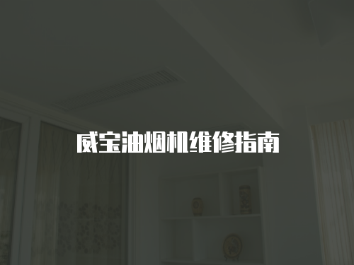 威寶油煙機(jī)維修指南