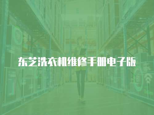 東芝洗衣機(jī)維修手冊(cè)電子版