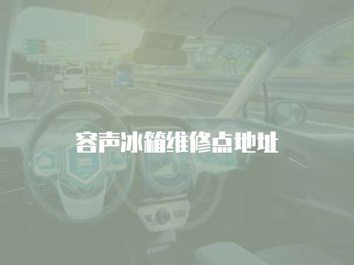 容聲冰箱維修點地址