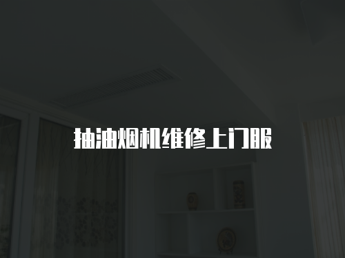 抽油煙機維修上門服