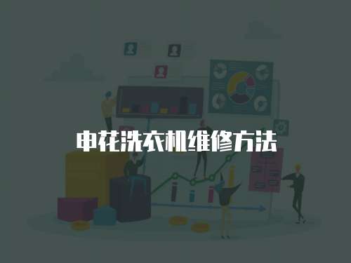 申花洗衣機維修方法