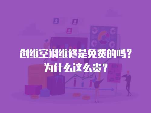創維空調維修是免費的嗎？為什么這么貴？